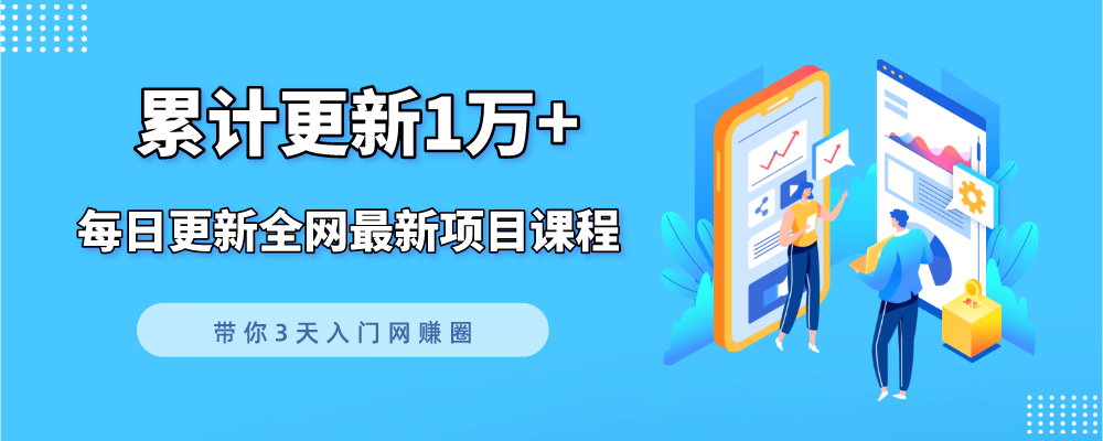 通过王者荣耀残局挑战拉新项目，8元/单。推广渠道多样，操作简单。-创云分享创云网创